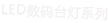 LED數(shù)碼臺(tái)燈系列